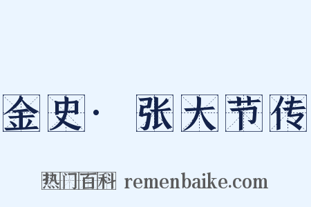 金史·张大节传是什么意思的图片
